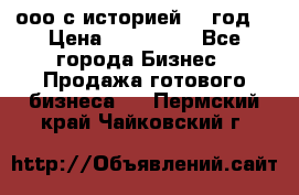 ооо с историей (1 год) › Цена ­ 300 000 - Все города Бизнес » Продажа готового бизнеса   . Пермский край,Чайковский г.